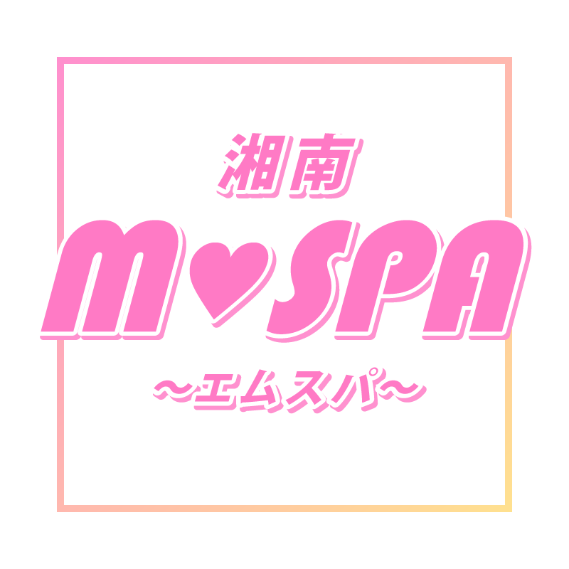 湘南 M SPA ～エムスパ～　湘南台・藤沢・辻堂・茅ヶ崎
